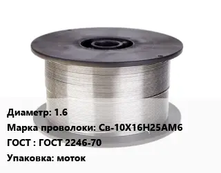 Проволока сварочная 1.6 Сталь: Св-10Х16Н25АМ6 ГОСТ: ГОСТ 2246-70 моток